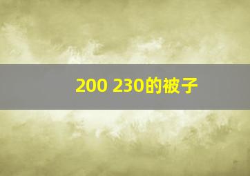 200 230的被子